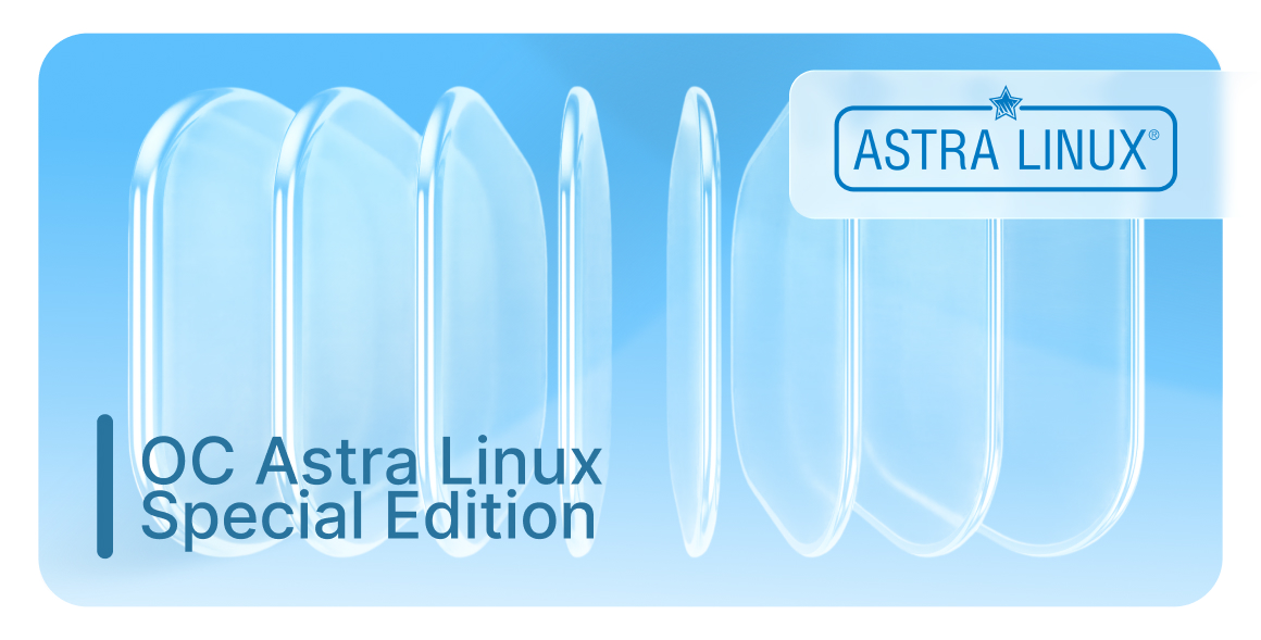 Обеспечена работа на&nbsp;российской ОС&nbsp;Astra Linux 