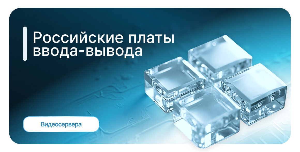 Платы ввода-вывода российского производства