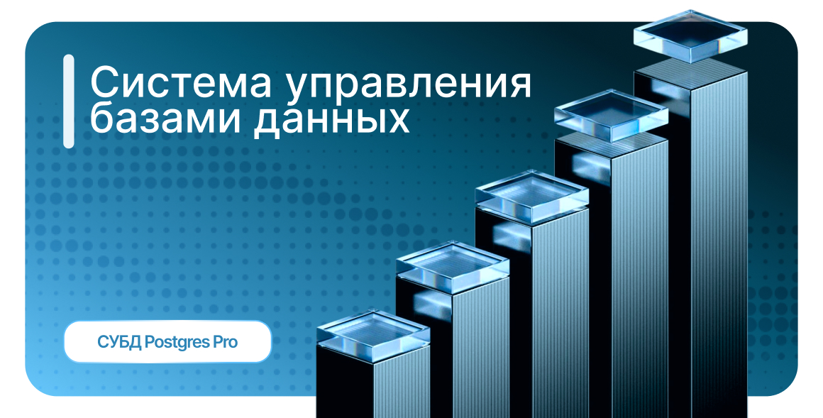 Использование российской СУБД Postgre Pro
