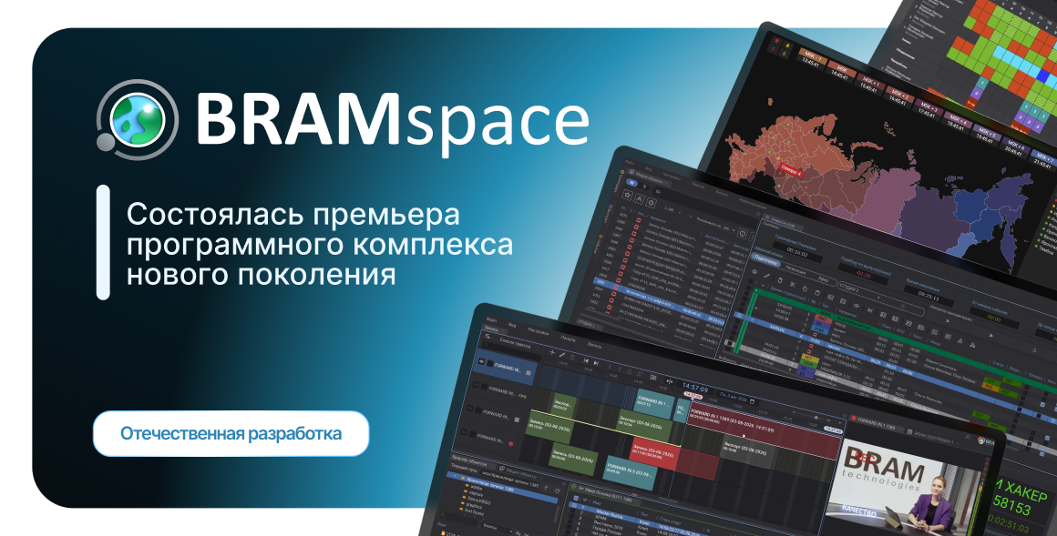 Презентация решения нового поколения BRAMspace